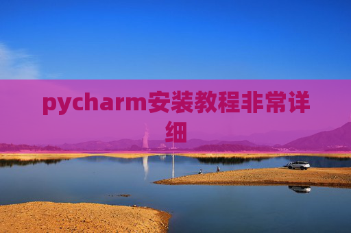 pycharm安装教程非常详细