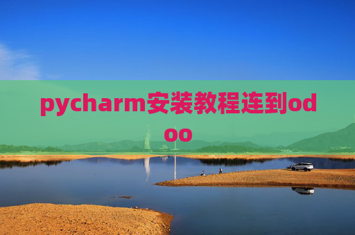 pycharm安装教程连到odoo