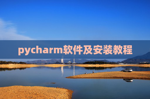 pycharm软件及安装教程